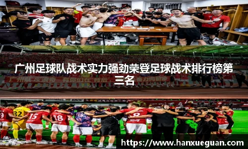广州足球队战术实力强劲荣登足球战术排行榜第三名