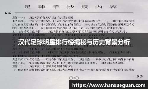 汉代足球明星排行榜揭秘与历史背景分析