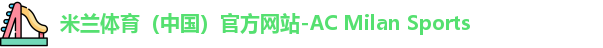 米兰